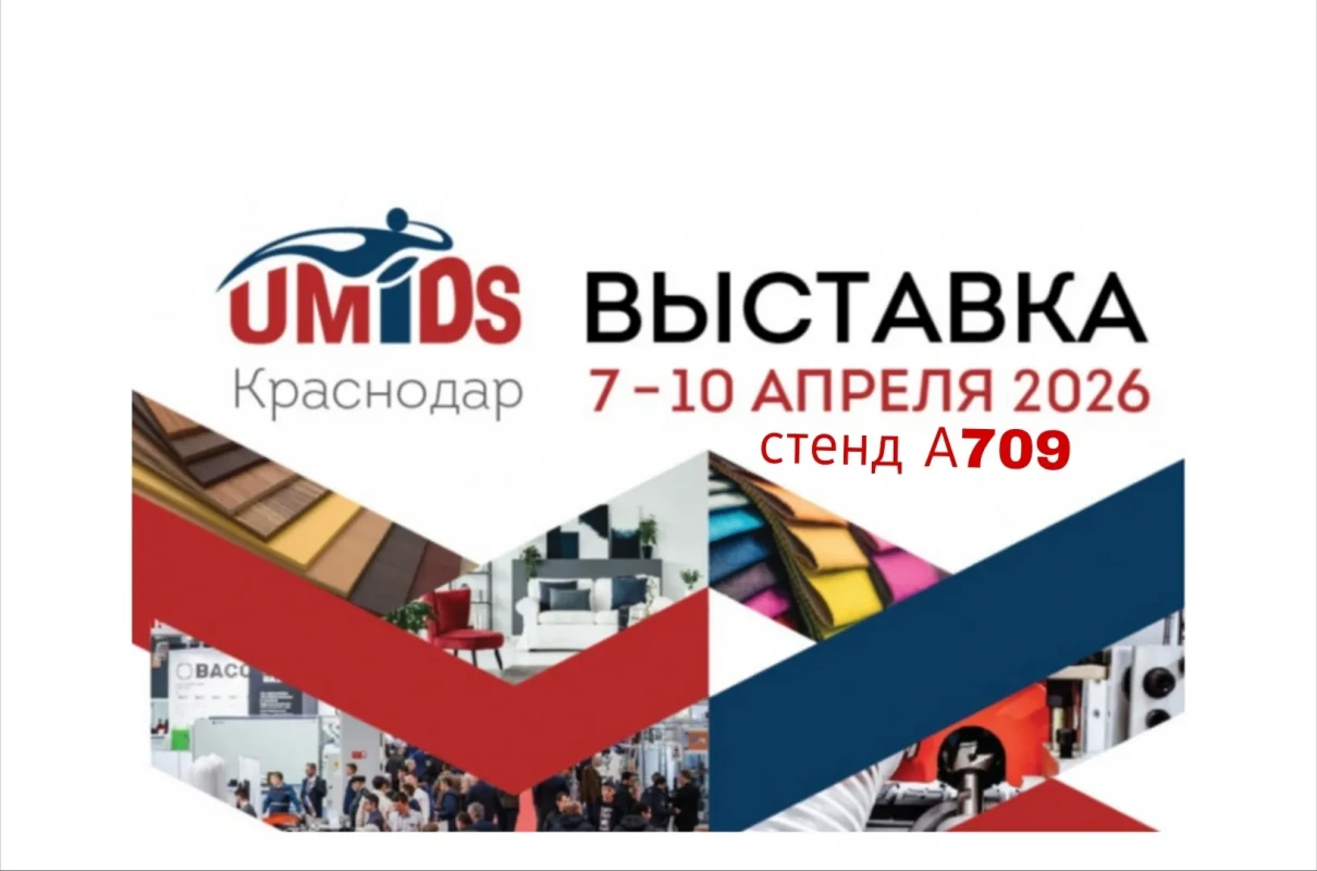 Выставка мебели 2026 - UMIDS